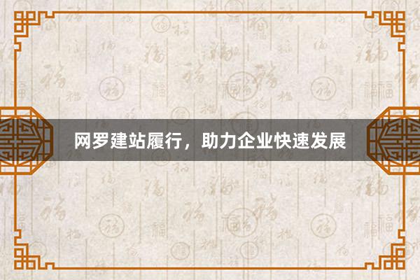 网罗建站履行，助力企业快速发展