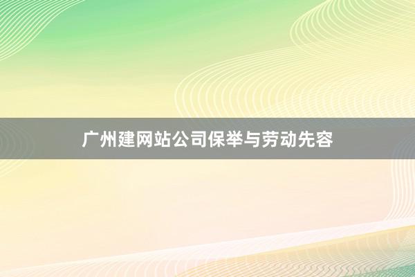 广州建网站公司保举与劳动先容