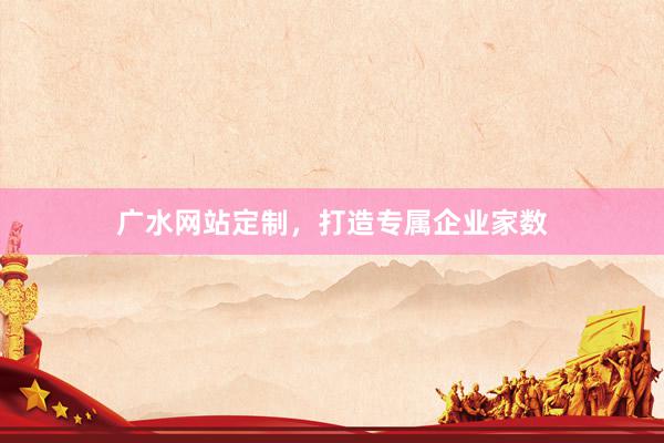 广水网站定制，打造专属企业家数