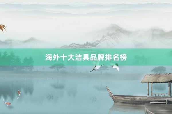 海外十大洁具品牌排名榜