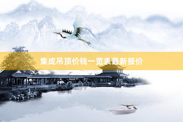 集成吊顶价钱一览表最新报价