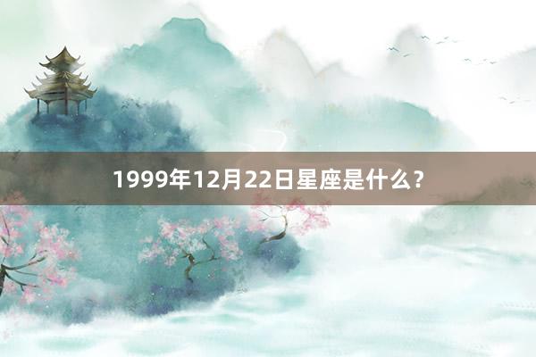 1999年12月22日星座是什么？