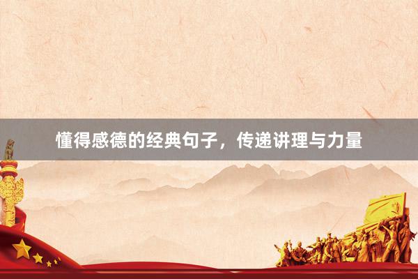 懂得感德的经典句子，传递讲理与力量