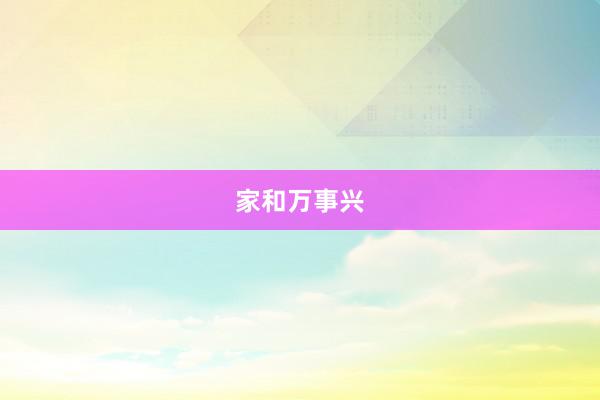 家和万事兴