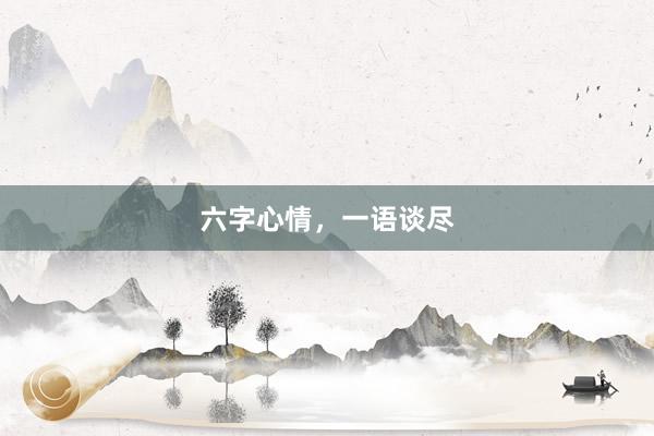 六字心情，一语谈尽