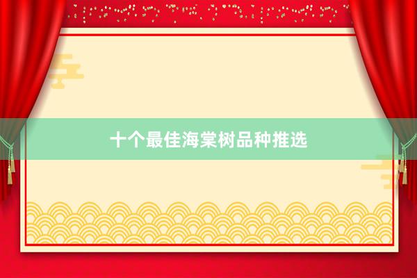 十个最佳海棠树品种推选