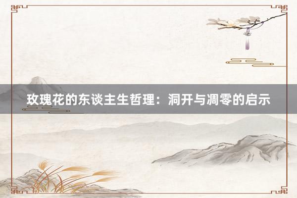 玫瑰花的东谈主生哲理：洞开与凋零的启示