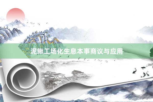 泥鳅工场化生息本事商议与应用