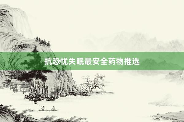 抗恐忧失眠最安全药物推选