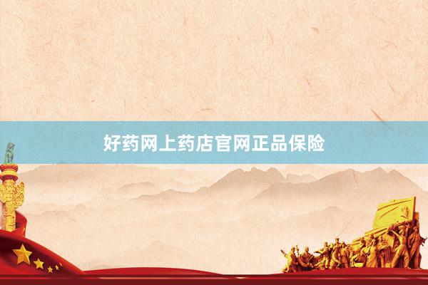 好药网上药店官网正品保险