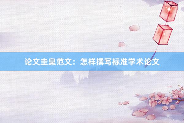 论文圭臬范文：怎样撰写标准学术论文